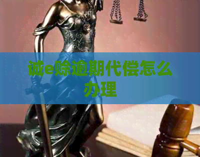 诚e赊逾期代偿怎么办理