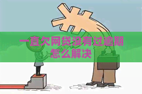 一直欠网贷没有过逾期怎么解决