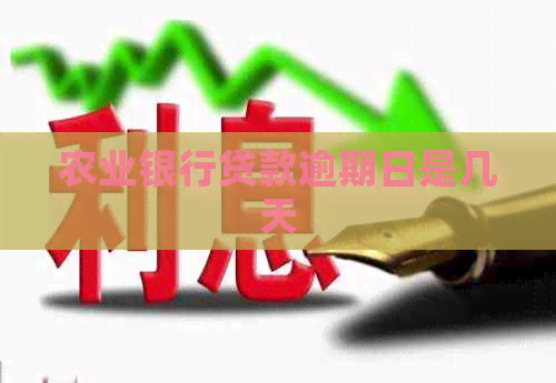 农业银行贷款逾期日是几天