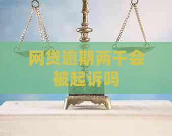 网贷逾期两千会被起诉吗