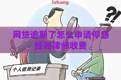 网贷逾期了怎么申请停息挂账律师收费