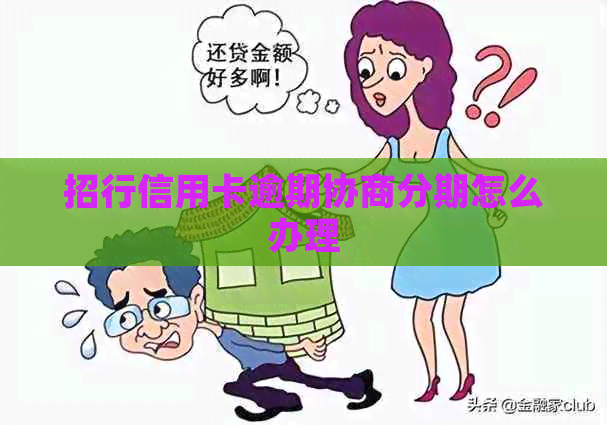 招行信用卡逾期协商分期怎么办理