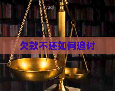 欠款不还如何追讨