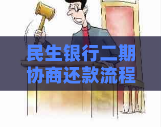 民生银行二期协商还款流程及条件解析