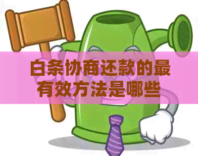 白条协商还款的最有效方法是哪些