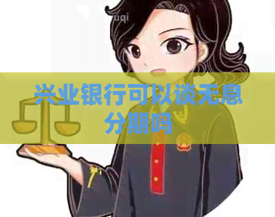 兴业银行可以谈无息分期吗