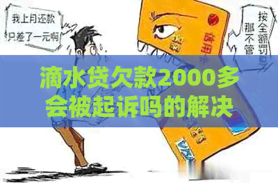 滴水贷欠款2000多会被起诉吗的解决办法