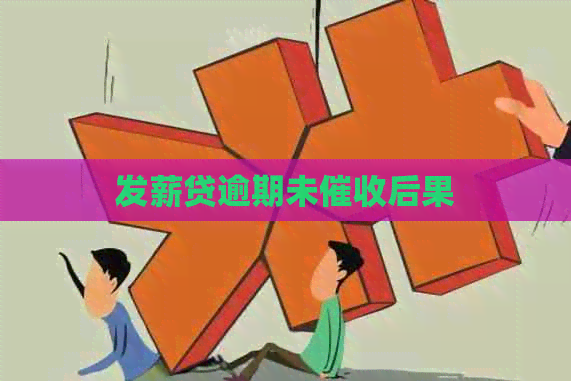 发薪贷逾期未后果