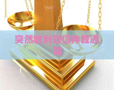 突然收到短信仲裁通知