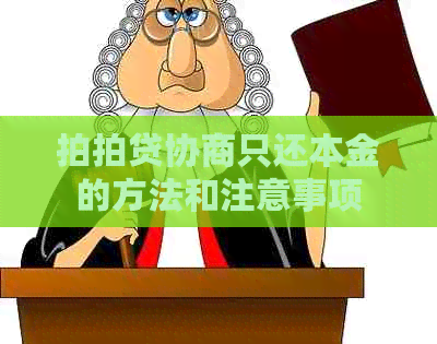 协商只还本金的方法和注意事项