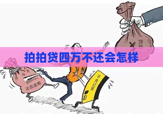 四万不还会怎样