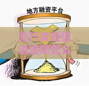 交行发短信说逾期怎么办才能及时处理