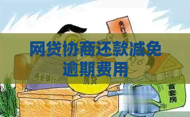 网贷协商还款减免逾期费用