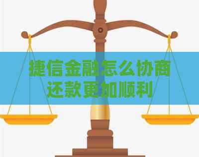 捷信金融怎么协商还款更加顺利