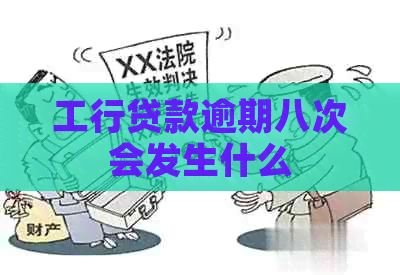 工行贷款逾期八次会发生什么