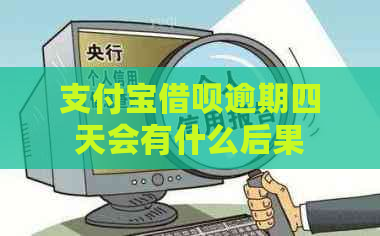 支付宝借呗逾期四天会有什么后果