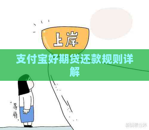 支付宝好期贷还款规则详解