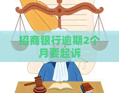 招商银行逾期2个月要起诉