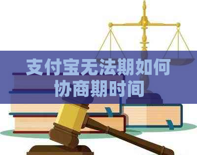 支付宝无法期如何协商期时间