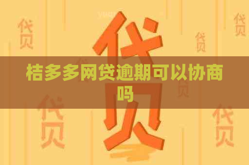 桔多多网贷逾期可以协商吗