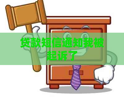 贷款短信通知我被起诉了