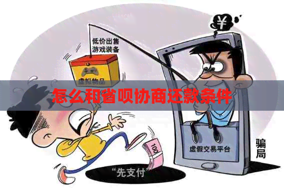 怎么和省呗协商还款条件