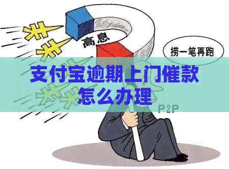 支付宝逾期上门催款怎么办理