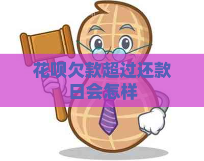 花呗欠款超过还款日会怎样