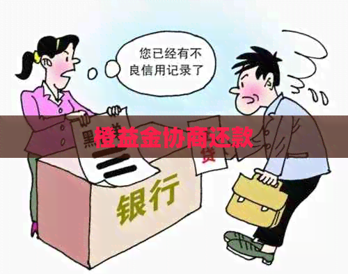 橙益金协商还款