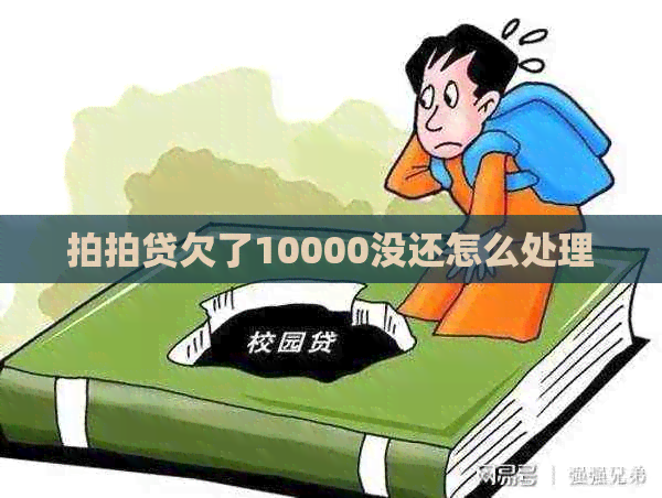 欠了10000没还怎么处理