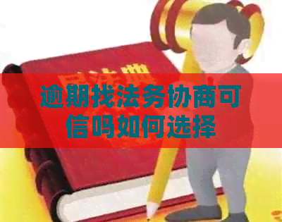 逾期找法务协商可信吗如何选择