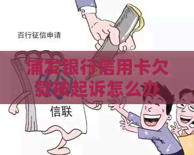 浦发银行信用卡欠款被起诉怎么办