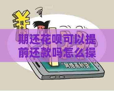 期还花呗可以提前还款吗怎么操作呢