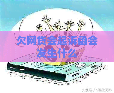 欠网贷会起诉函会发生什么