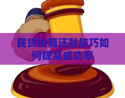 民贷协商还款技巧如何提高成功率