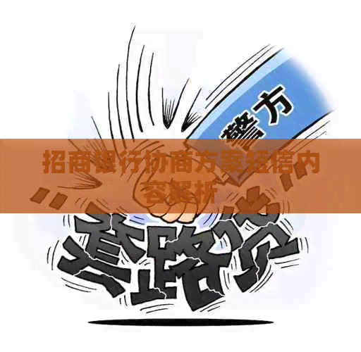 招商银行协商方案短信内容解析