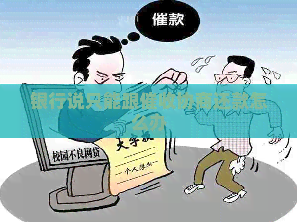 银行说只能跟协商还款怎么办