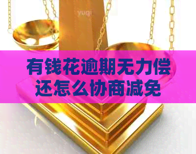 有钱花逾期无力偿还怎么协商减免