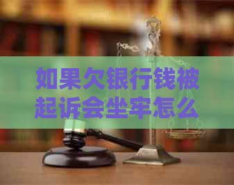 如果欠银行钱被起诉会坐牢怎么办