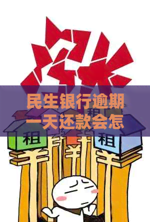 民生银行逾期一天还款会怎样