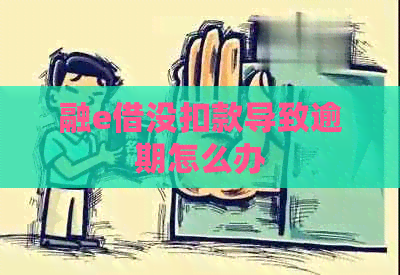 融e借没扣款导致逾期怎么办