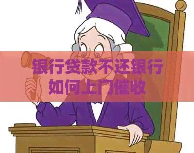 银行贷款不还银行如何上门