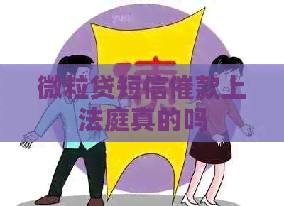 微粒贷短信催款上法庭真的吗