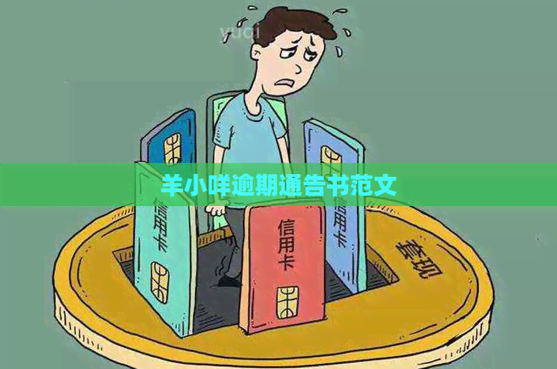 羊小咩逾期通告书范文