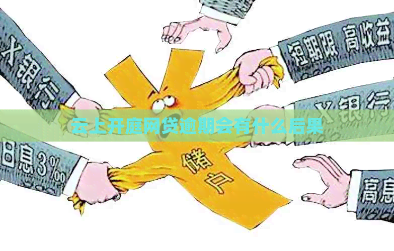 云上开庭网贷逾期会有什么后果