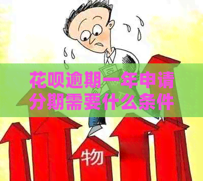 花呗逾期一年申请分期需要什么条件