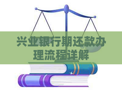 兴业银行期还款办理流程详解