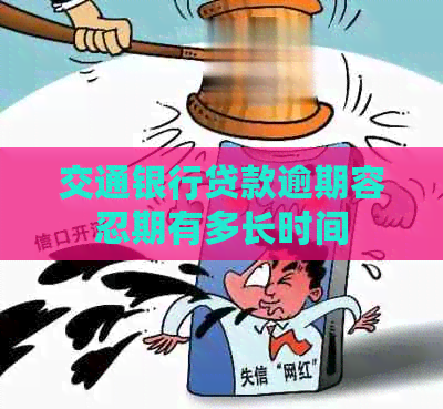 交通银行贷款逾期容忍期有多长时间