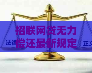 招联网贷无力偿还最新规定解读与应对策略