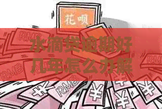 水滴贷逾期好几年怎么办解决方法大揭秘